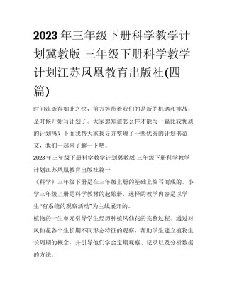 2023年三年级下册科学教学计划冀教版 三年级下册科学教学计划江苏凤凰教育出版社(四篇)