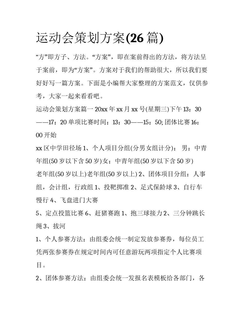 运动会策划方案(26篇)_第1页