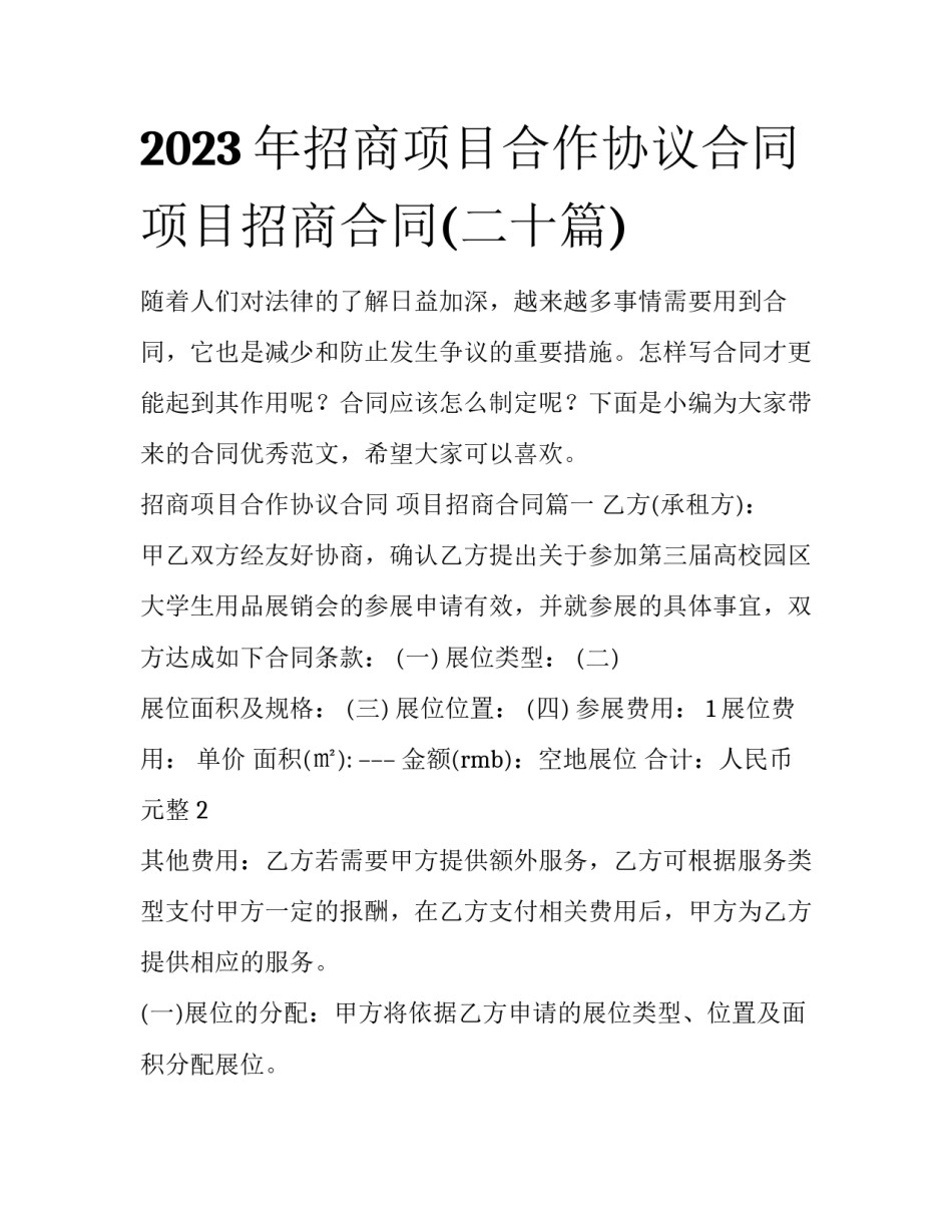 2023年招商项目合作协议合同 项目招商合同(二十篇)_第1页