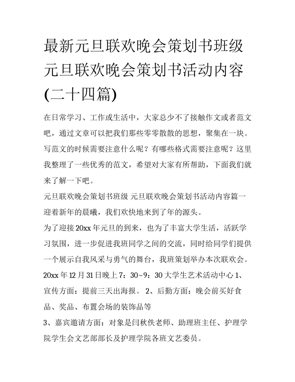 最新元旦联欢晚会策划书班级 元旦联欢晚会策划书活动内容(二十四篇)_第1页