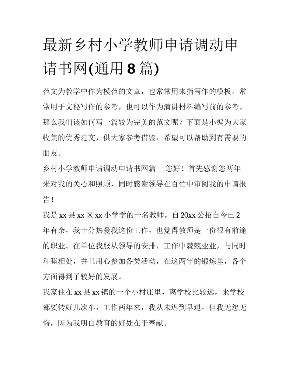 最新乡村小学教师申请调动申请书网(通用8篇)_第1页