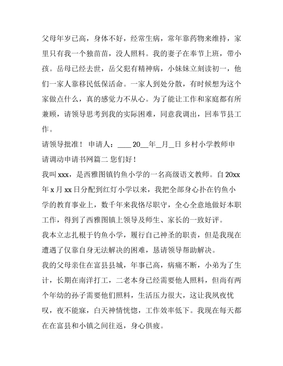 最新乡村小学教师申请调动申请书网(通用8篇)_第2页
