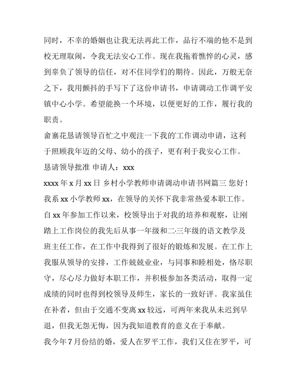 最新乡村小学教师申请调动申请书网(通用8篇)_第3页