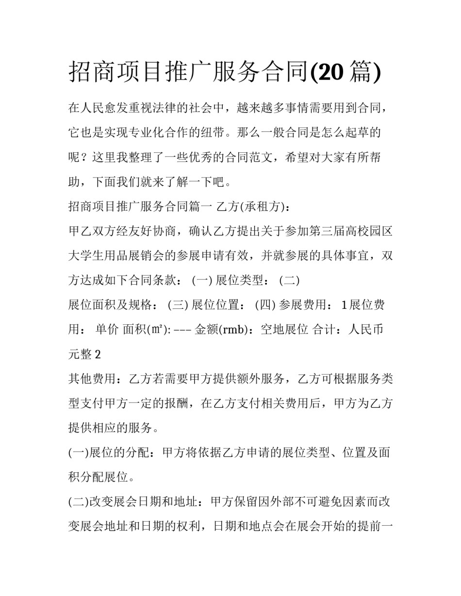 招商项目推广服务合同(20篇)_第1页