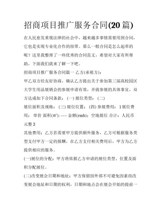招商项目推广服务合同(20篇)