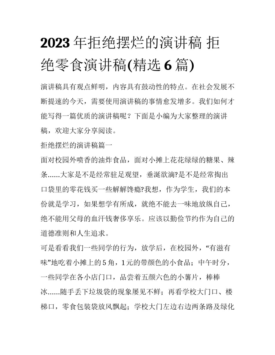 2023年拒绝摆烂的演讲稿 拒绝零食演讲稿(精选6篇)_第1页