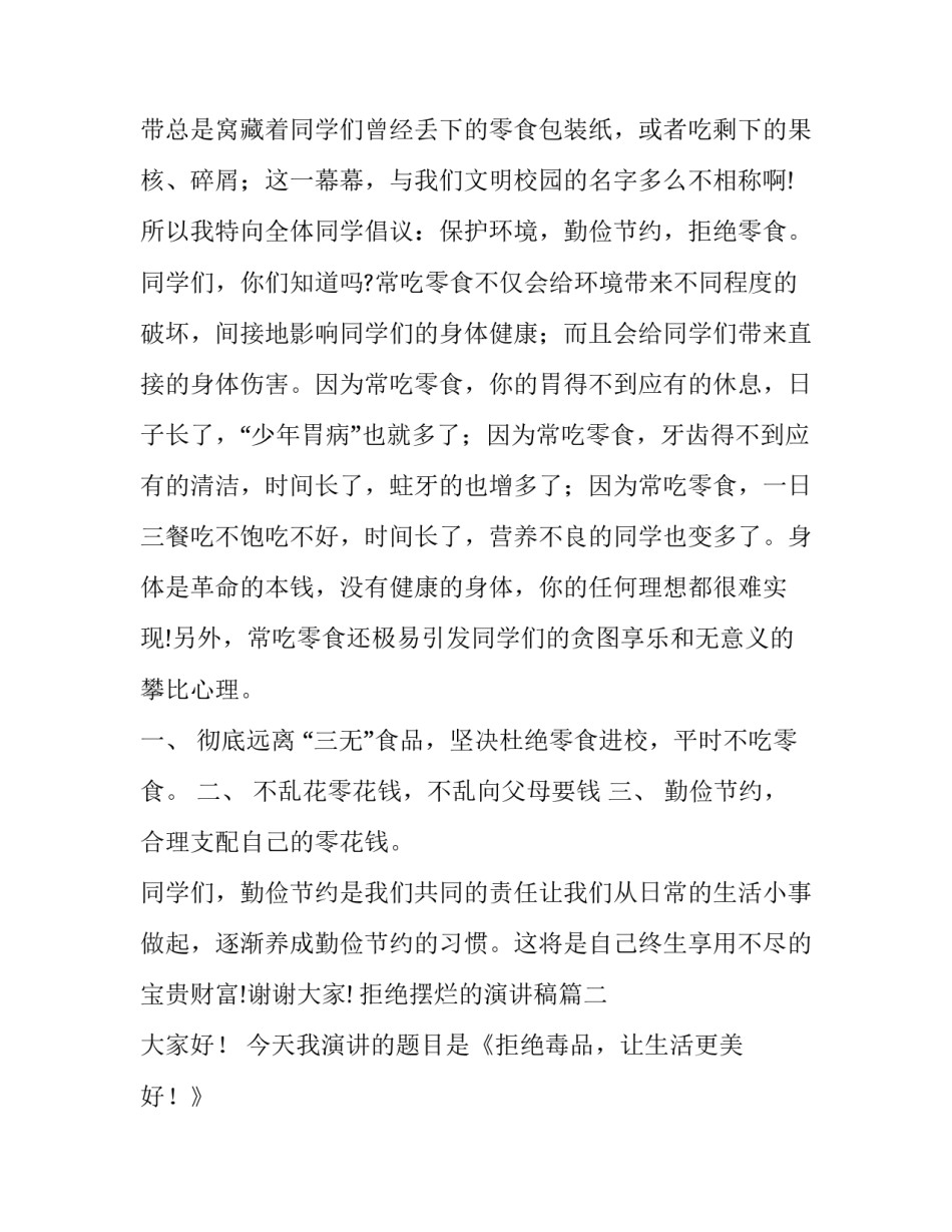 2023年拒绝摆烂的演讲稿 拒绝零食演讲稿(精选6篇)_第2页