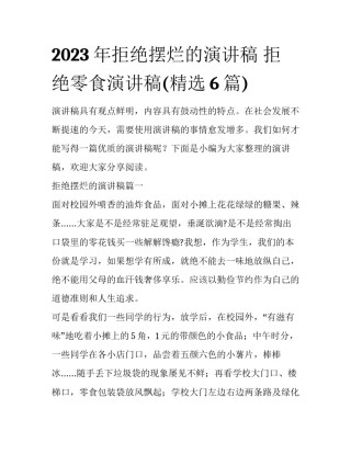 2023年拒绝摆烂的演讲稿 拒绝零食演讲稿(精选6篇)