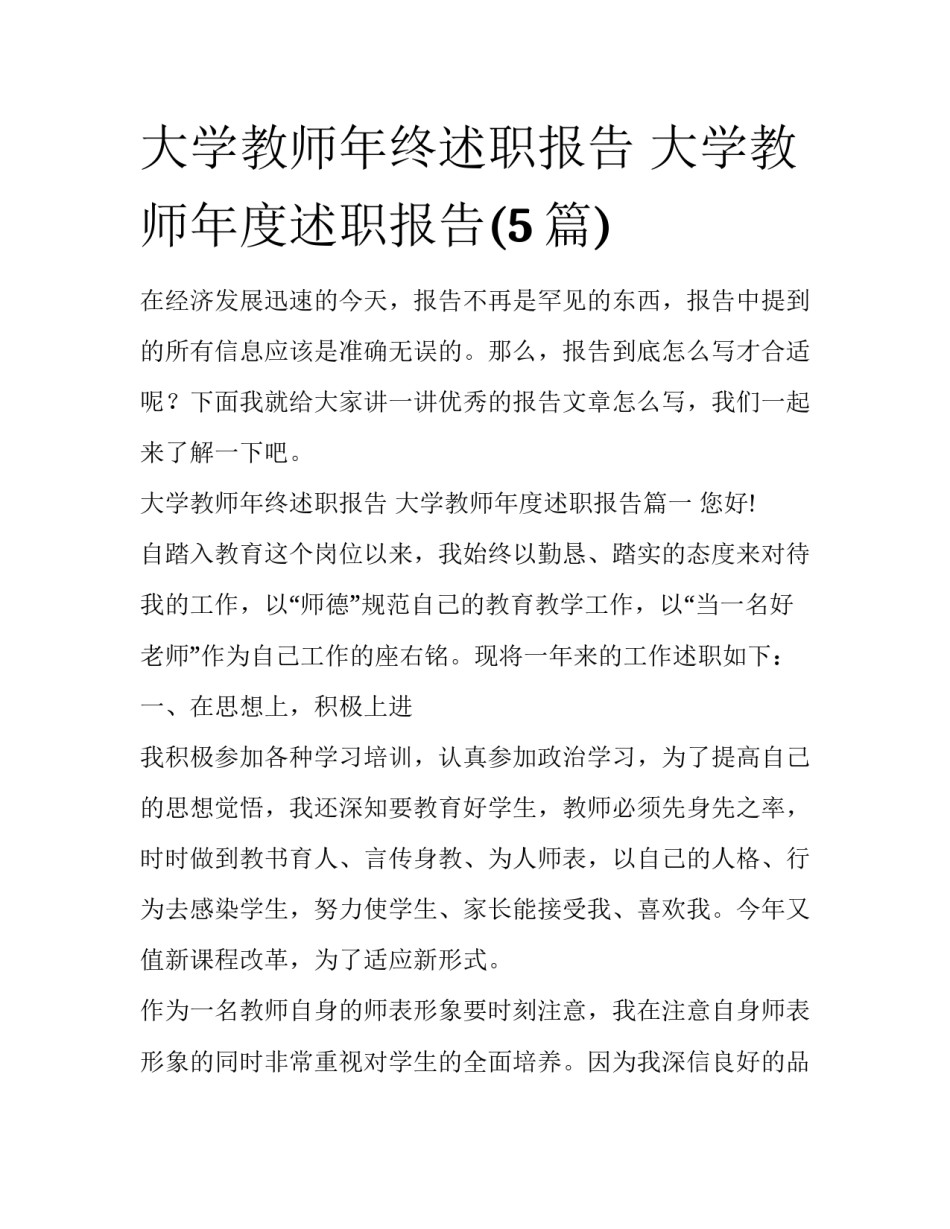 大学教师年终述职报告 大学教师年度述职报告(5篇)_第1页