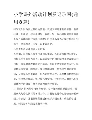 小学课外活动计划及记录网(通用8篇)