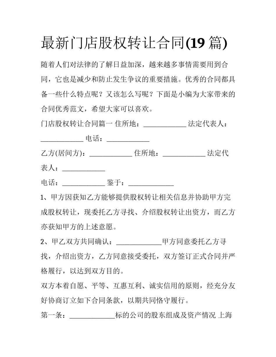 最新门店股权转让合同(19篇)_第1页
