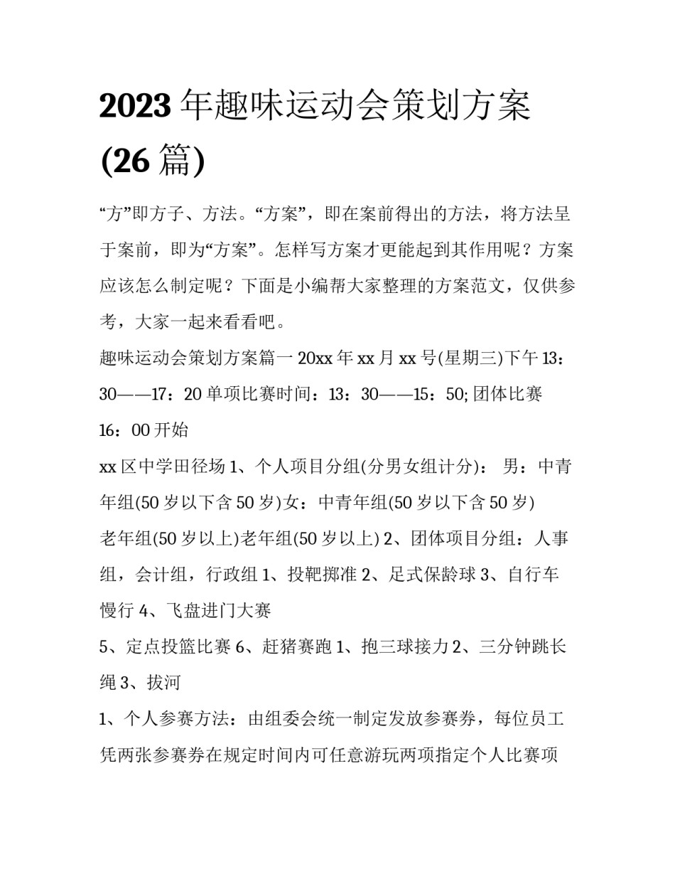 2023年趣味运动会策划方案(26篇)_第1页