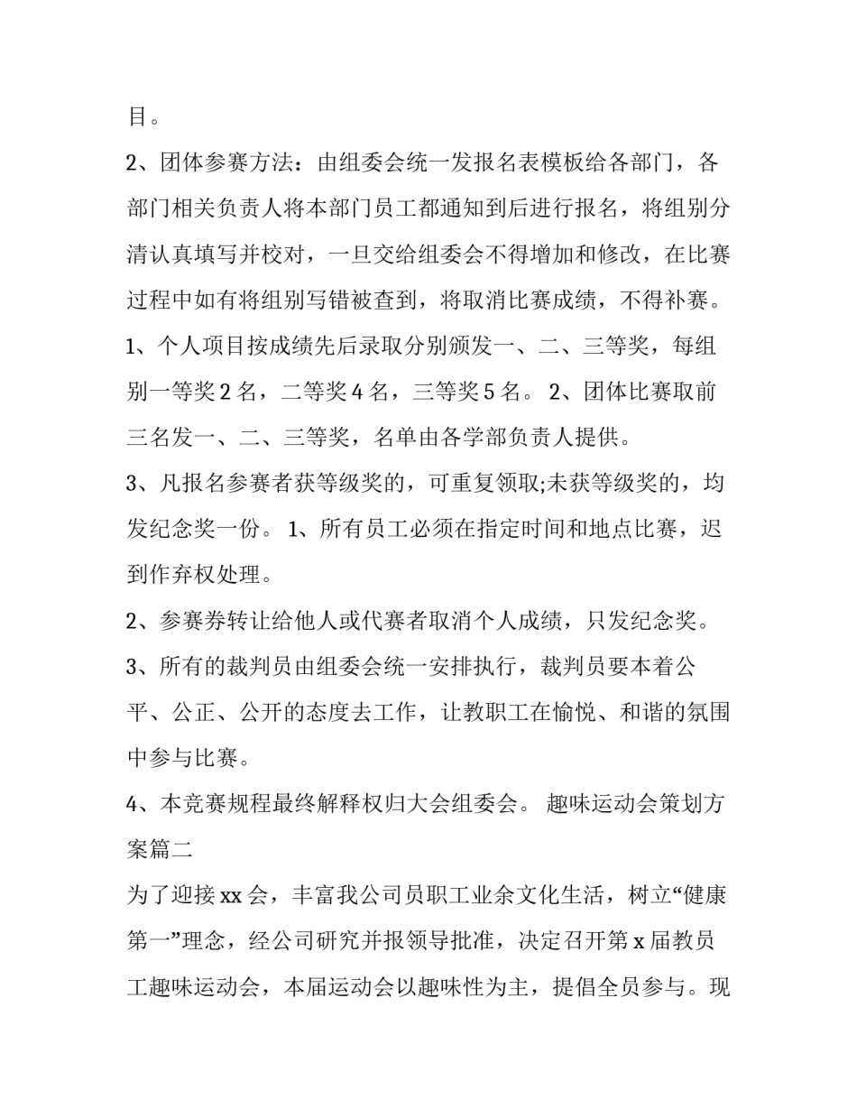2023年趣味运动会策划方案(26篇)_第2页