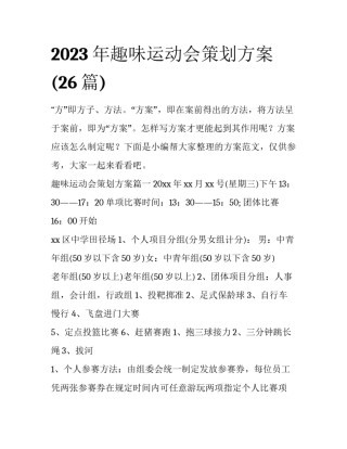 2023年趣味运动会策划方案(26篇)
