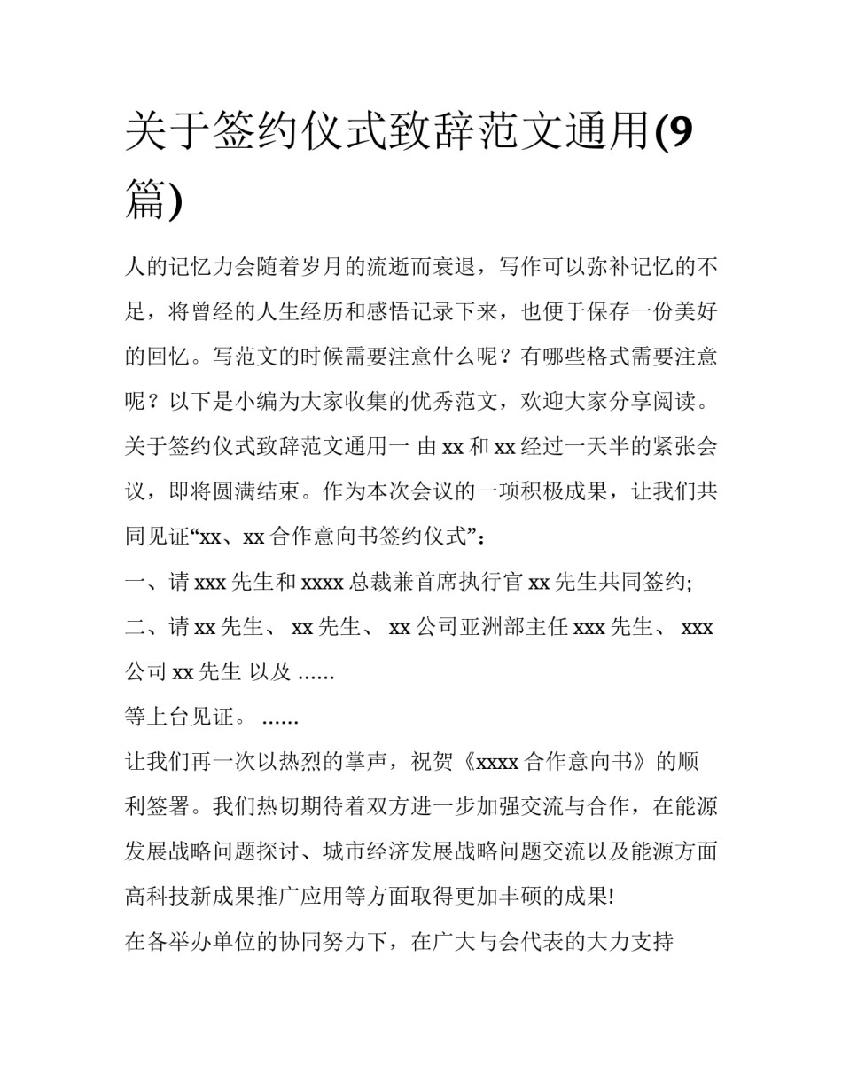 关于签约仪式致辞范文通用(9篇)_第1页