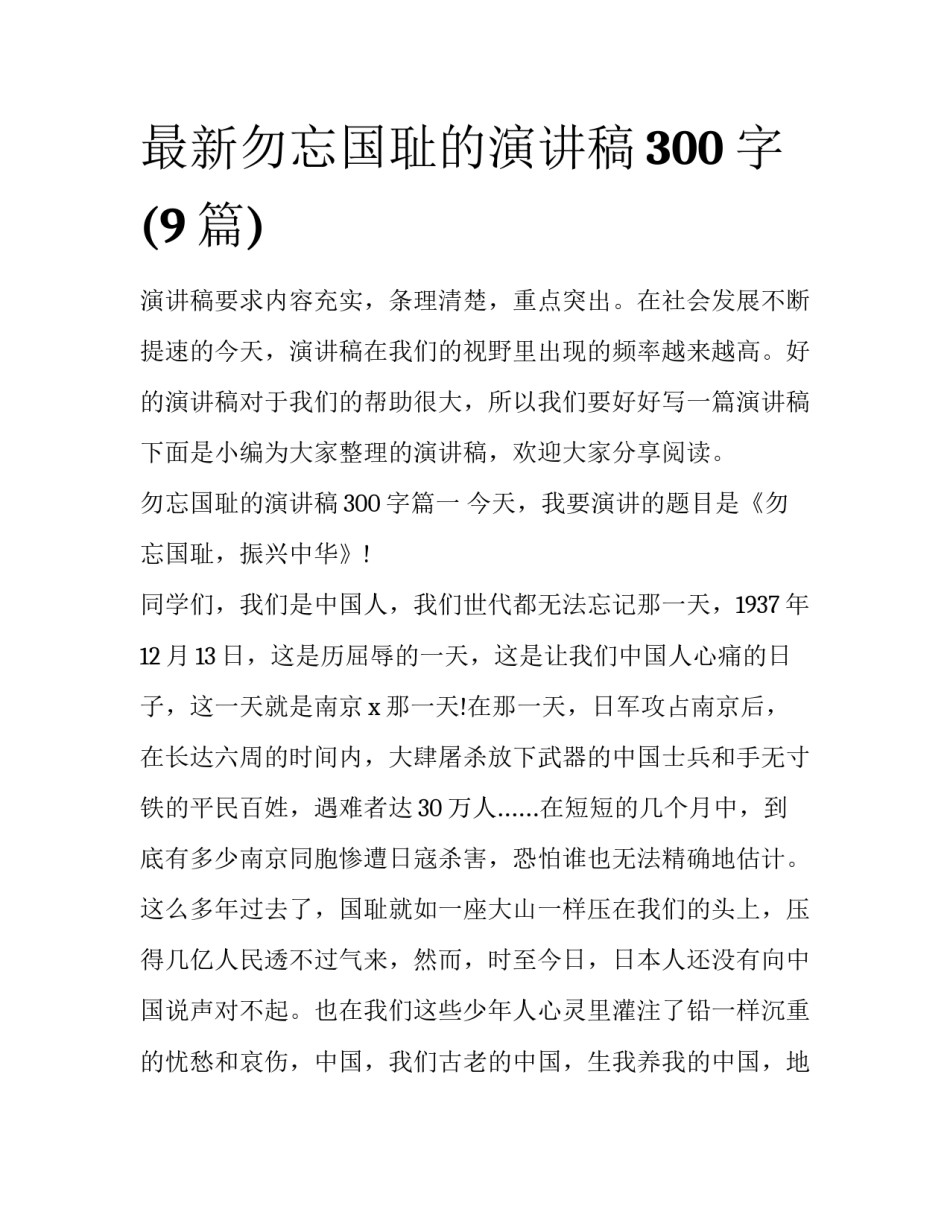 最新勿忘国耻的演讲稿300字(9篇)_第1页