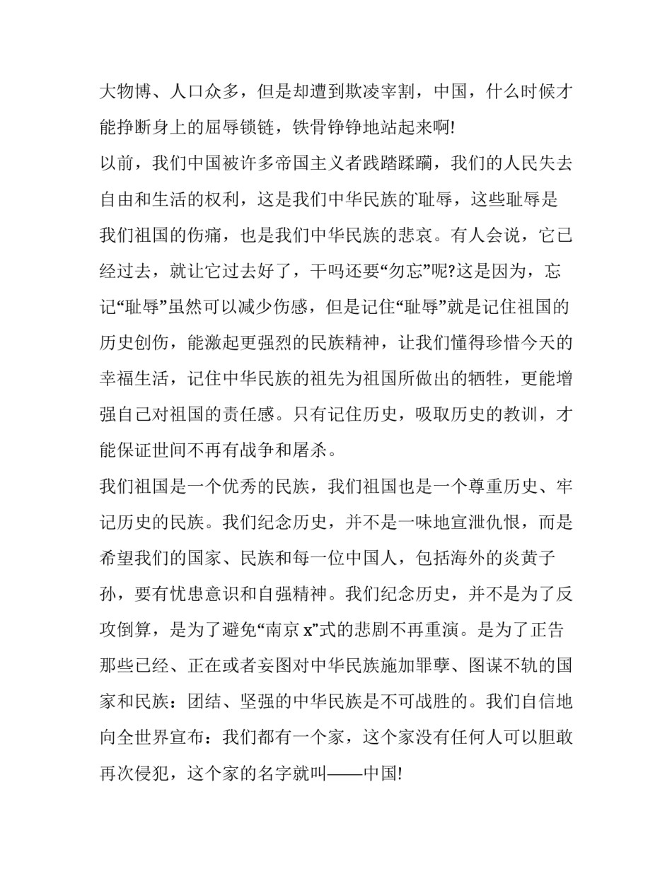 最新勿忘国耻的演讲稿300字(9篇)_第2页