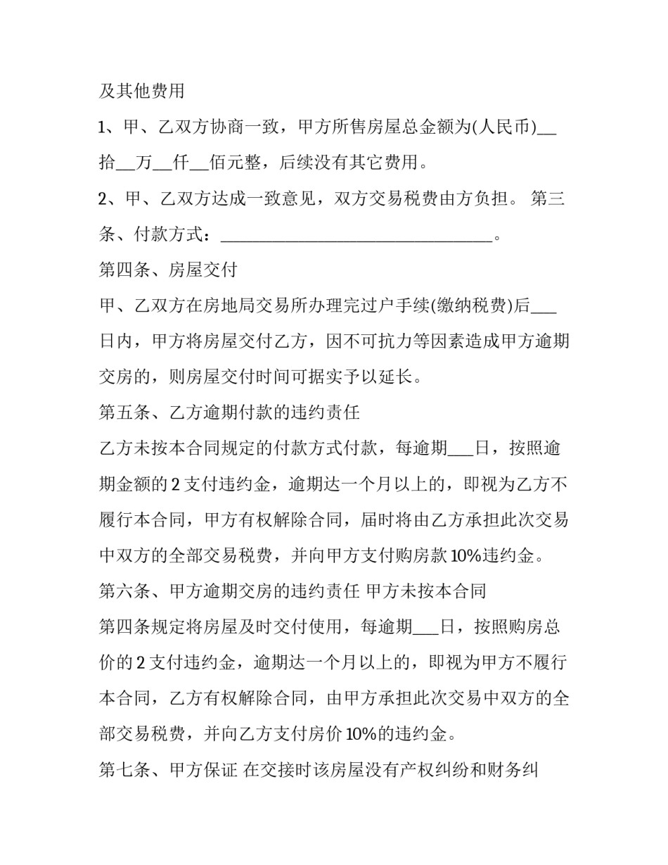 2023年二手房屋买卖合同(23篇)_第2页