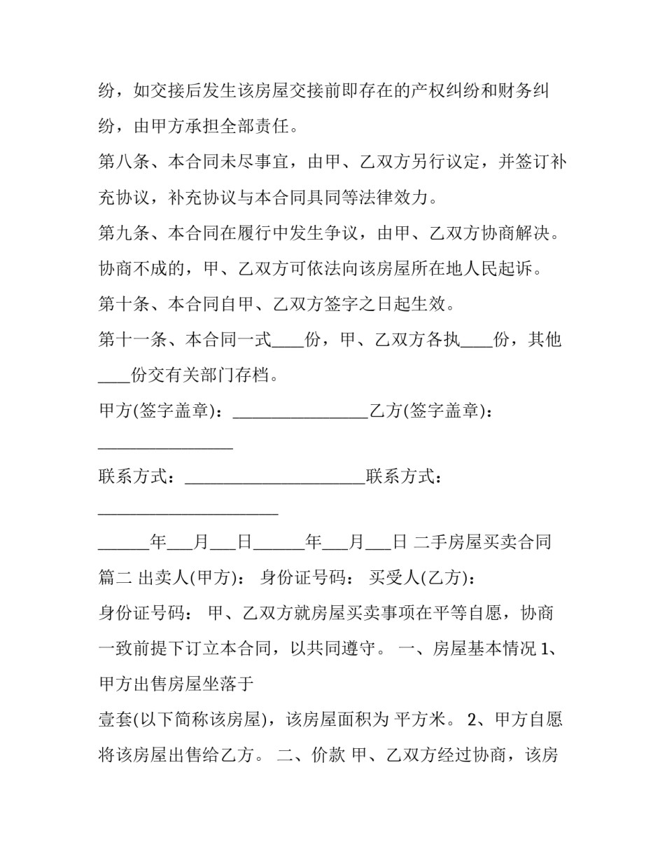 2023年二手房屋买卖合同(23篇)_第3页