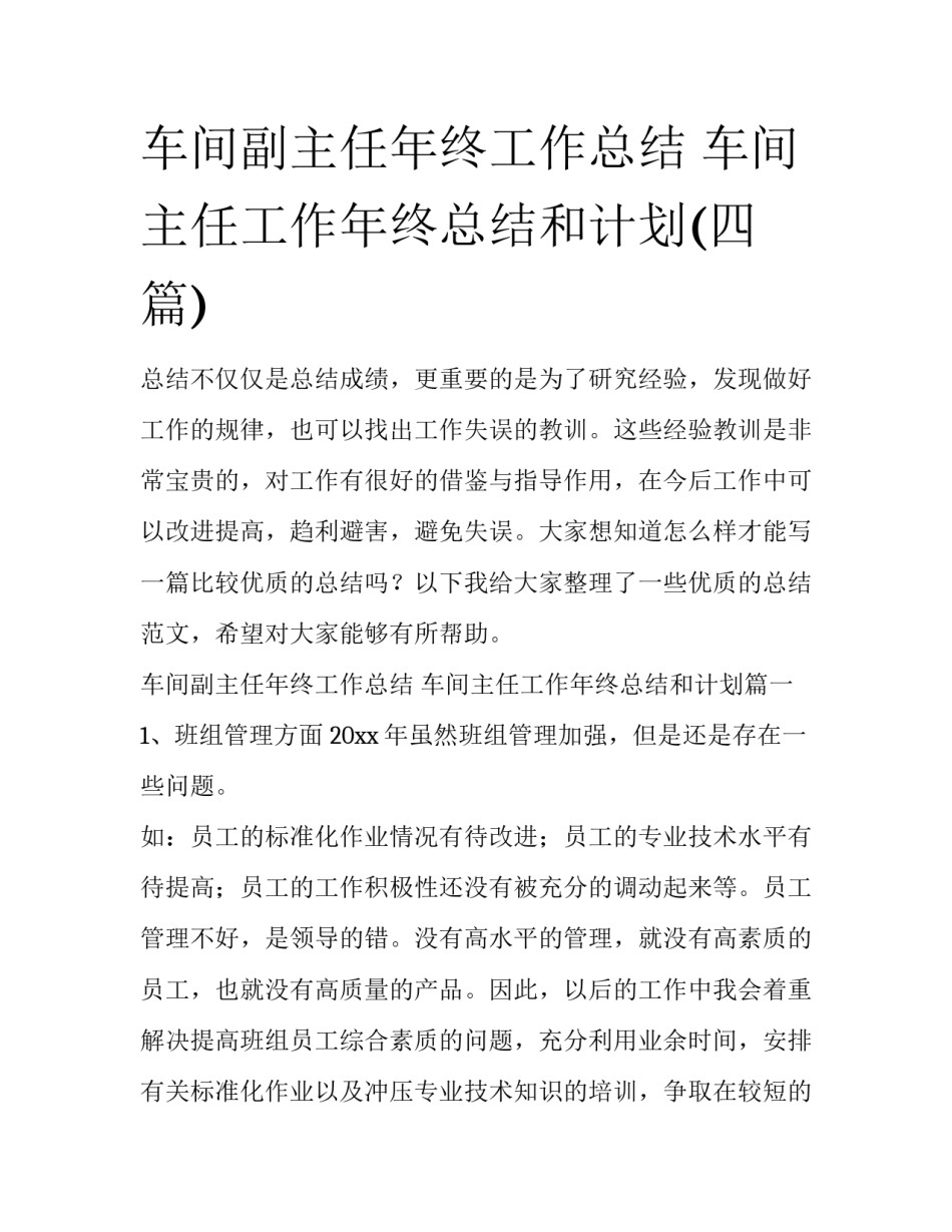 车间副主任年终工作总结 车间主任工作年终总结和计划(四篇)_第1页