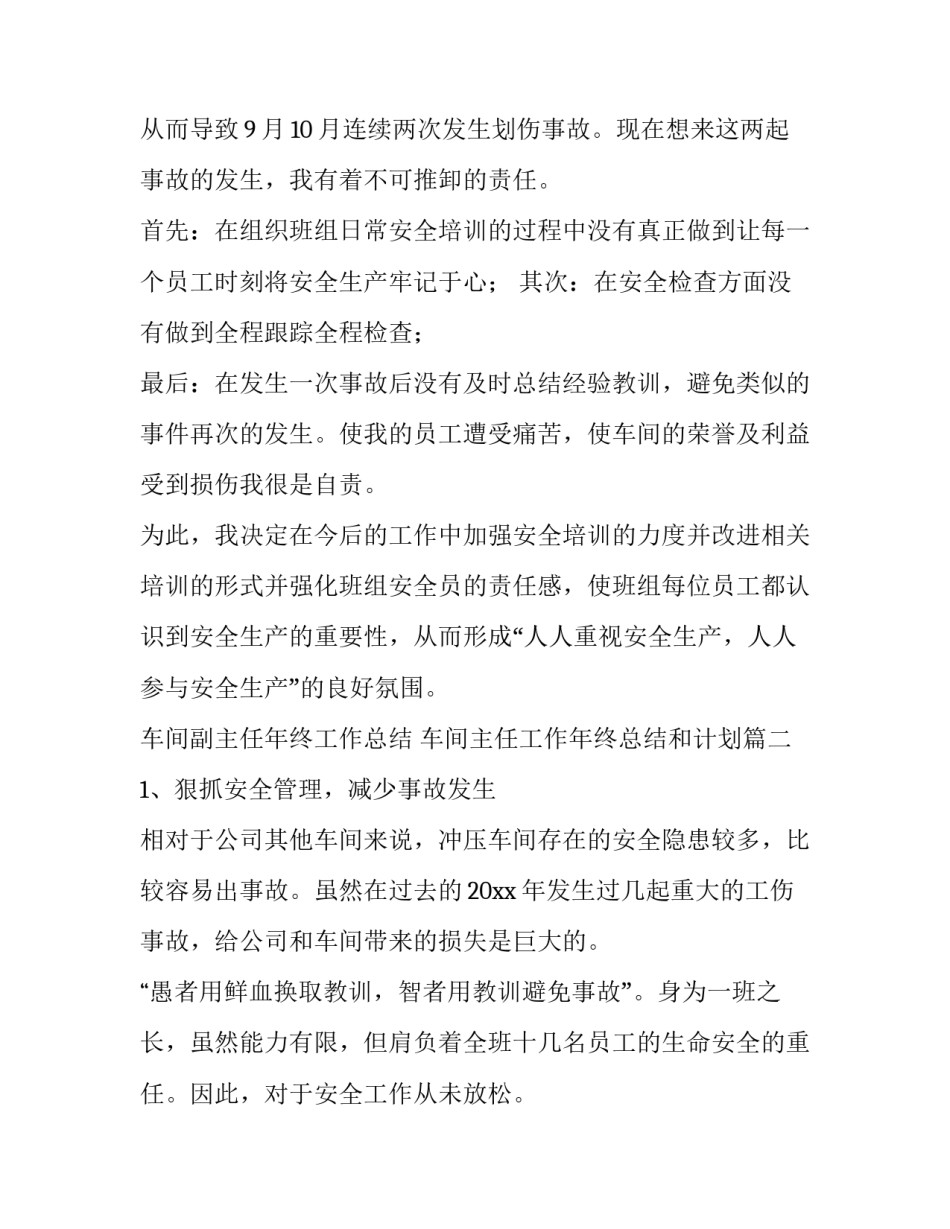 车间副主任年终工作总结 车间主任工作年终总结和计划(四篇)_第3页