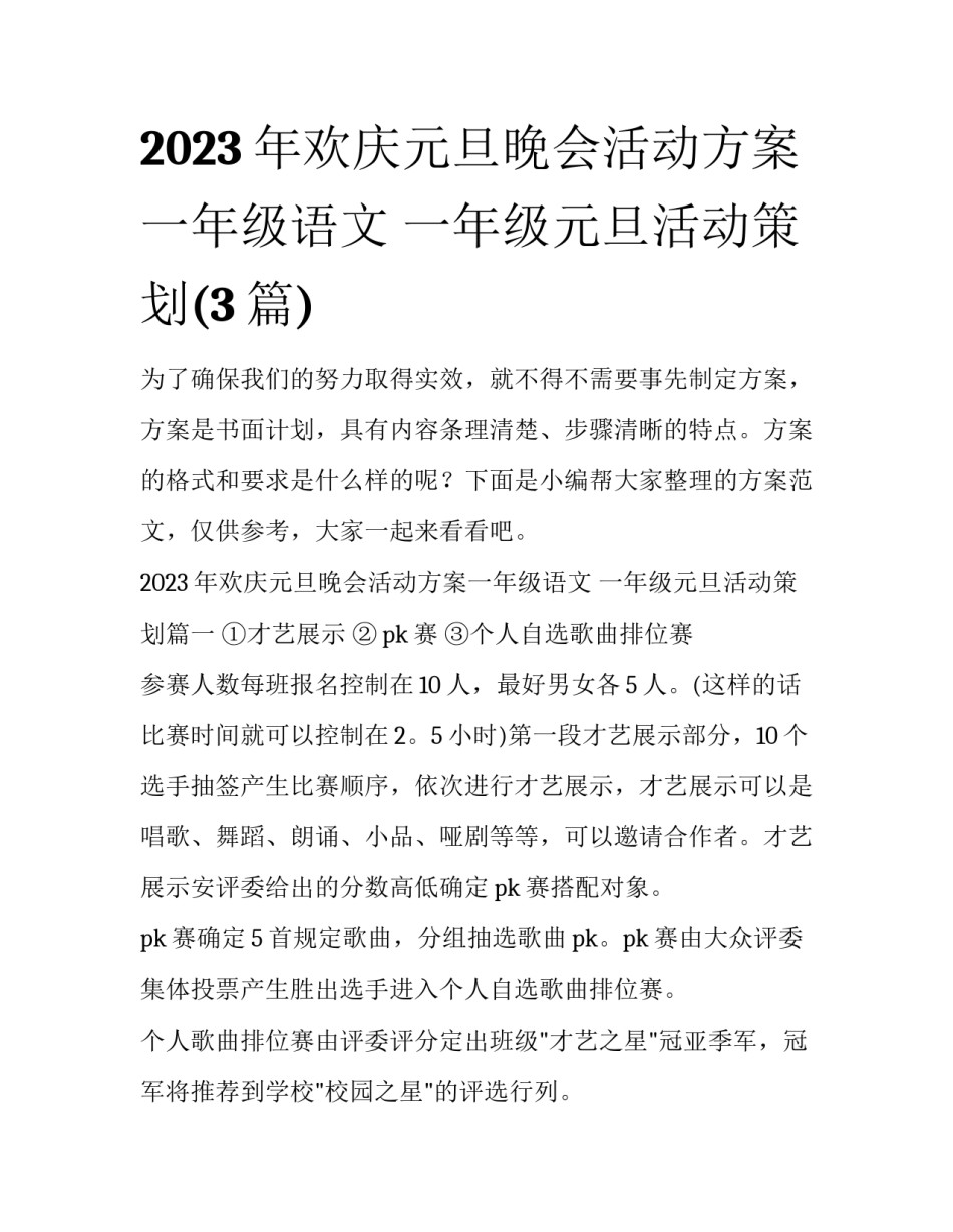 2023年欢庆元旦晚会活动方案一年级语文 一年级元旦活动策划(3篇)_第1页