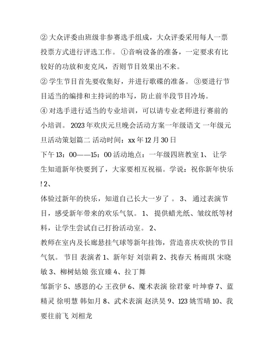 2023年欢庆元旦晚会活动方案一年级语文 一年级元旦活动策划(3篇)_第2页