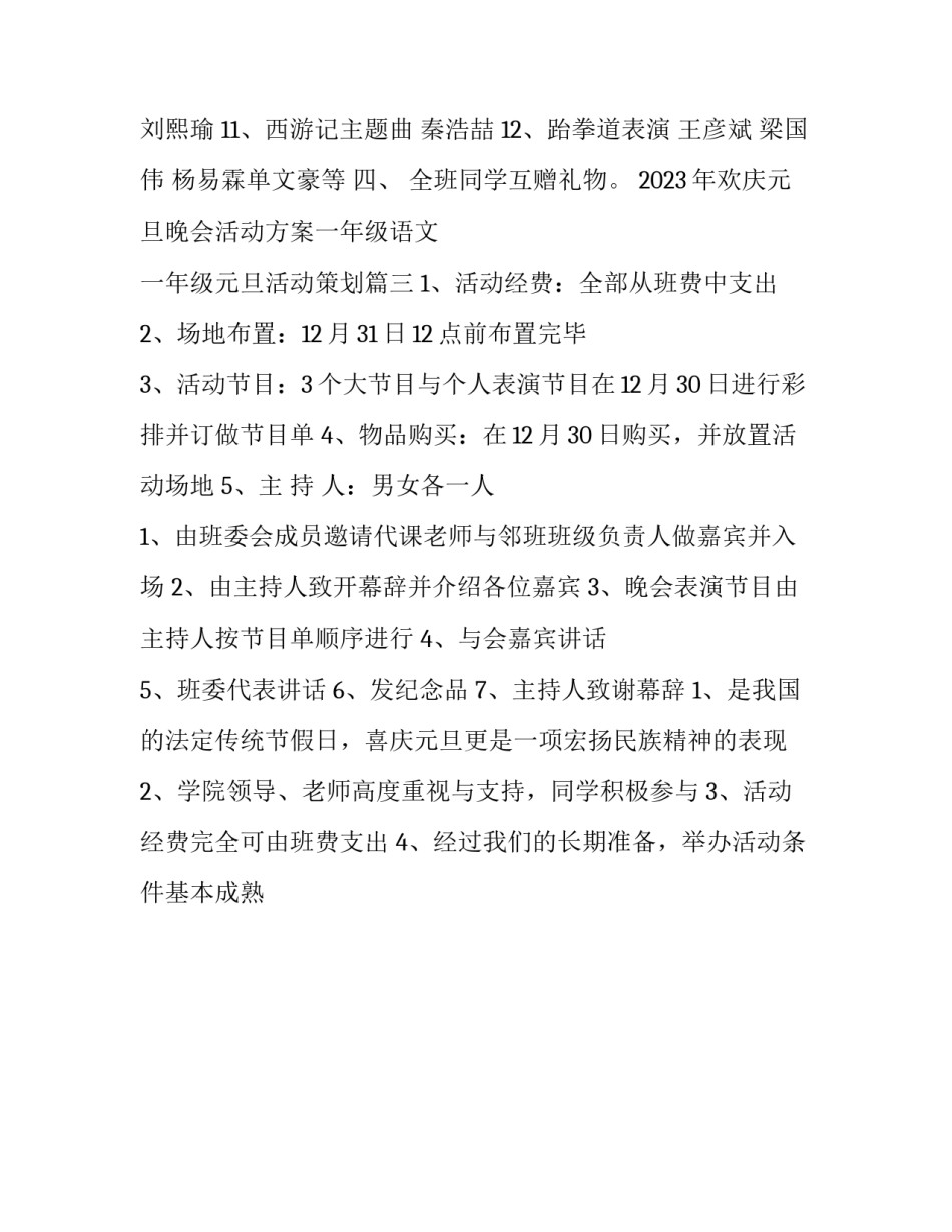 2023年欢庆元旦晚会活动方案一年级语文 一年级元旦活动策划(3篇)_第3页