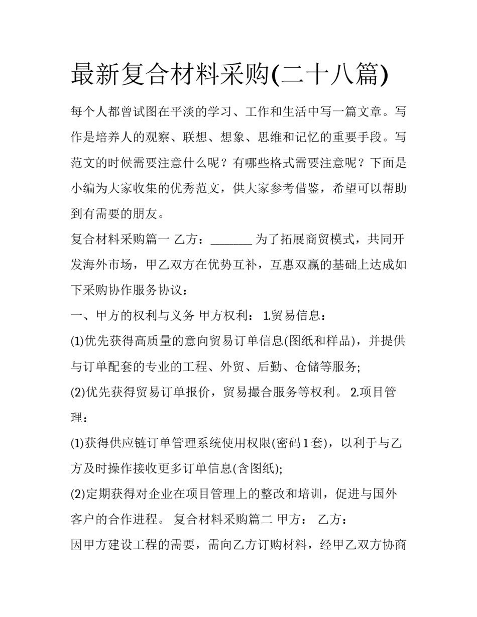 最新复合材料采购(二十八篇)_第1页