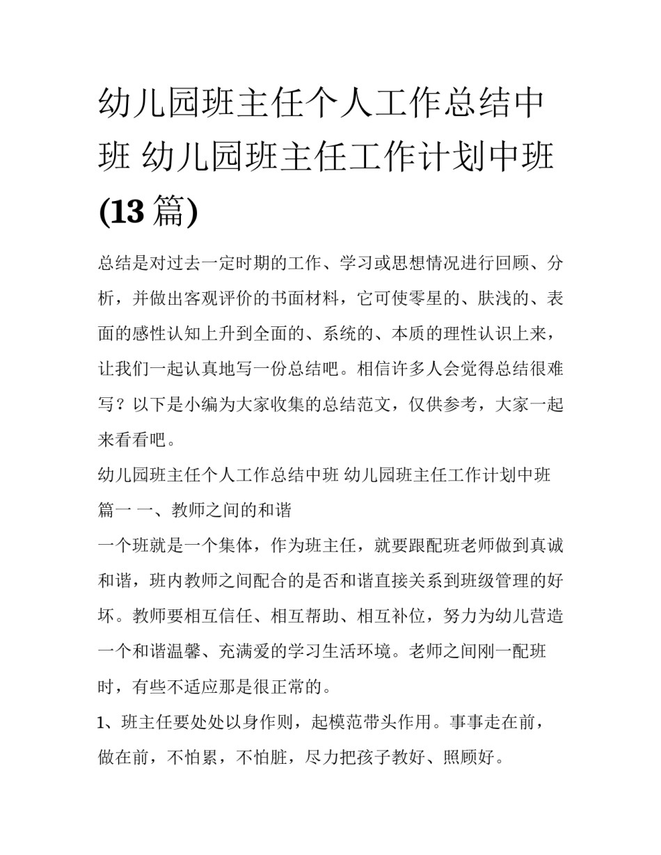幼儿园班主任个人工作总结中班 幼儿园班主任工作计划中班(13篇)_第1页
