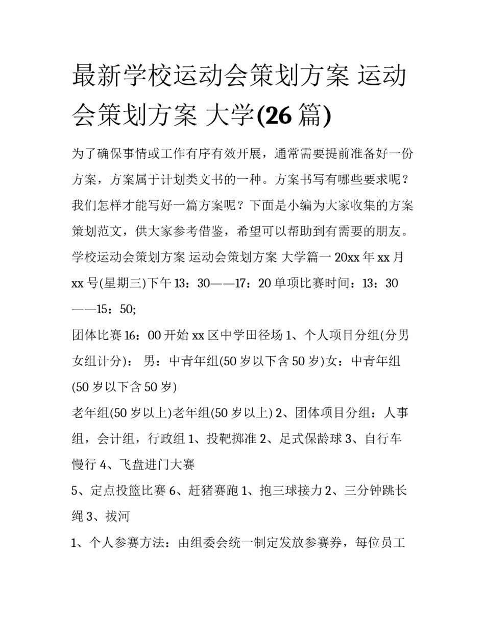 最新学校运动会策划方案 运动会策划方案 大学(26篇)_第1页