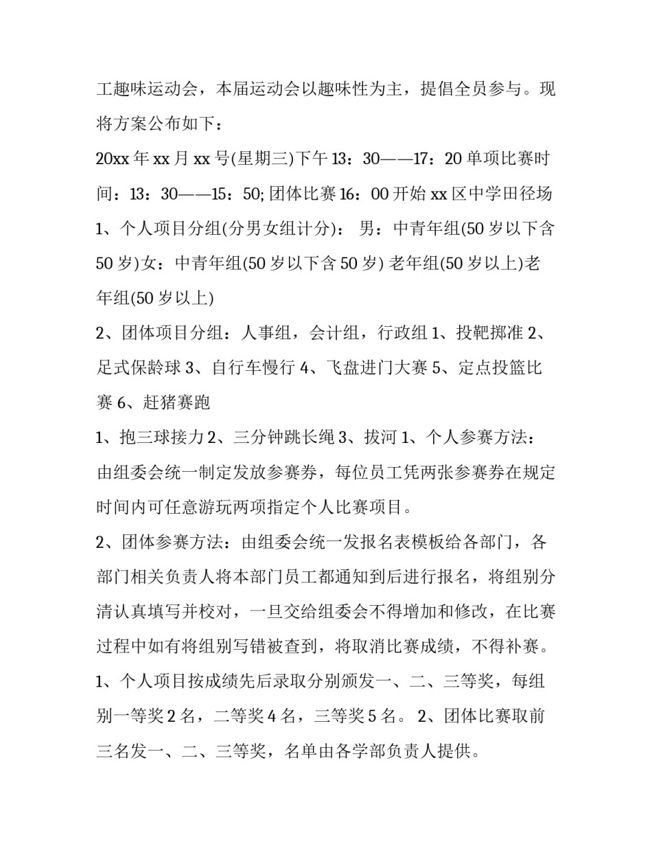 最新学校运动会策划方案 运动会策划方案 大学(26篇)_第3页