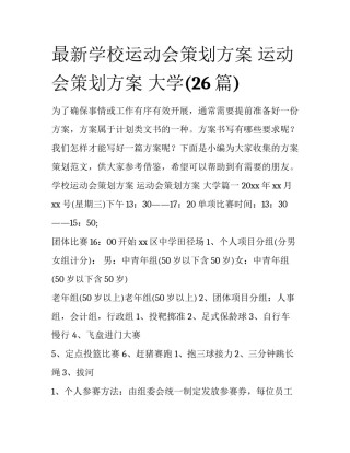 最新学校运动会策划方案 运动会策划方案 大学(26篇)