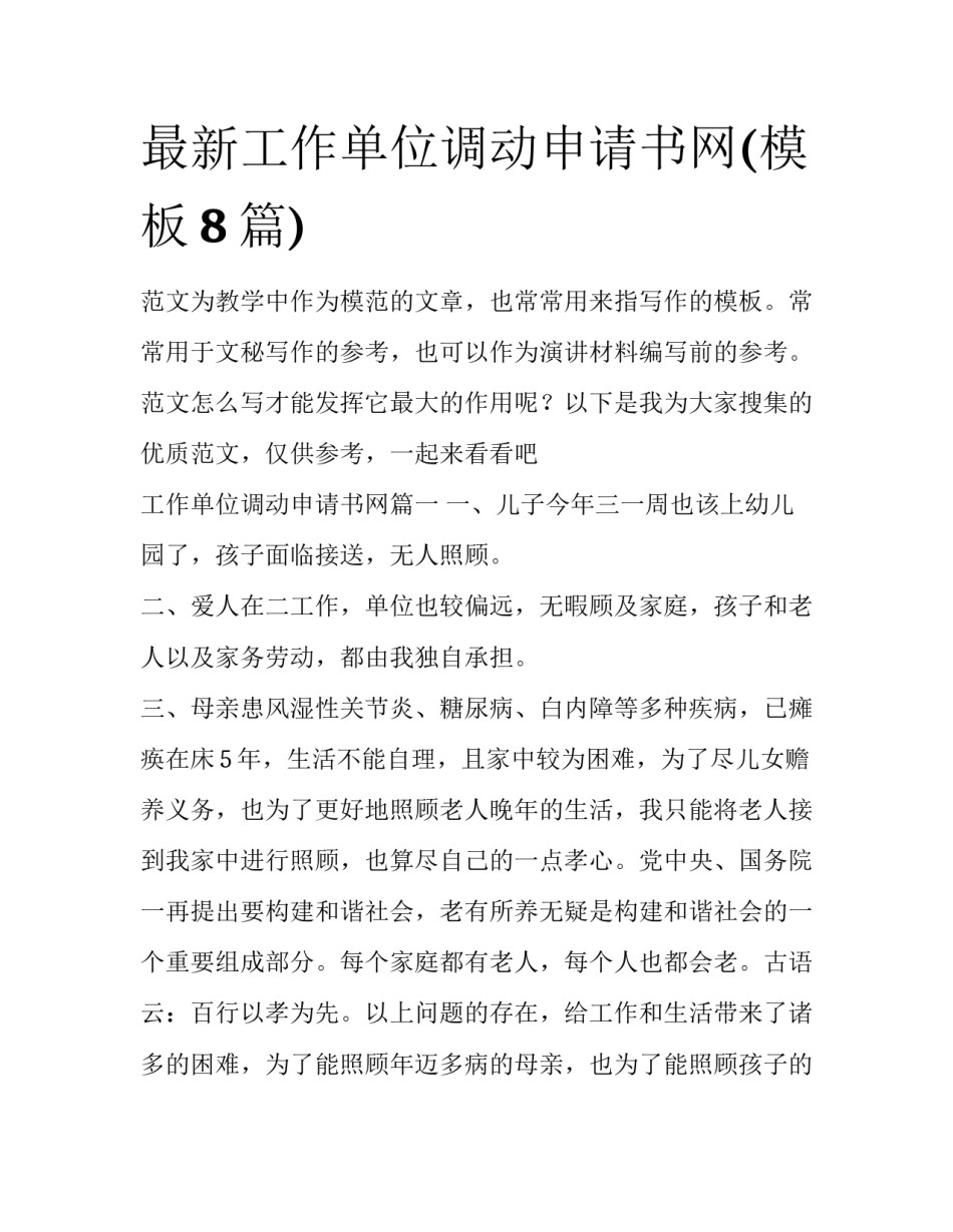 最新工作单位调动申请书网(模板8篇)_第1页