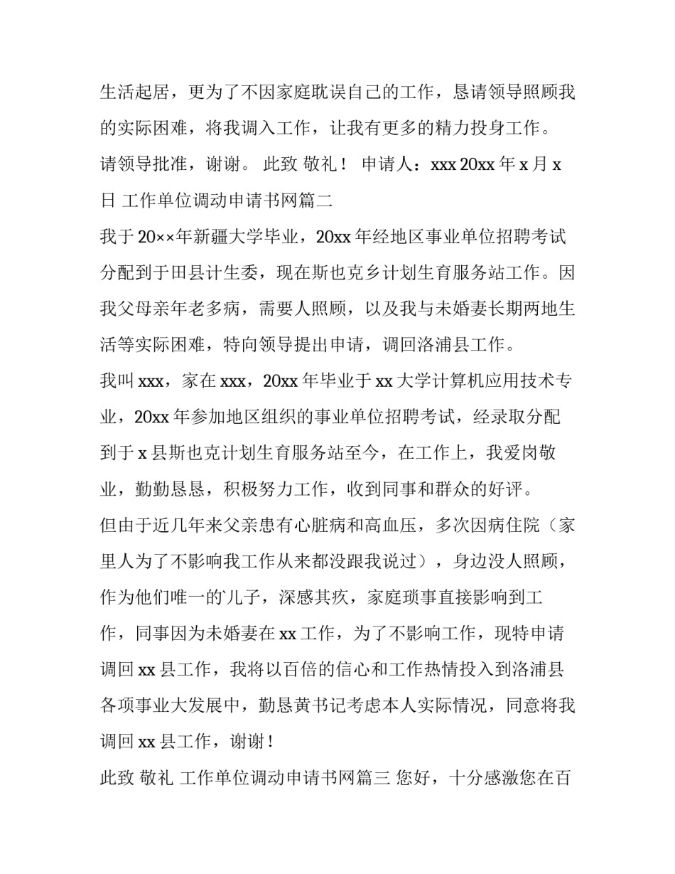 最新工作单位调动申请书网(模板8篇)_第2页