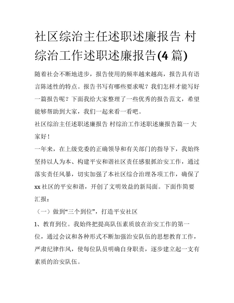 社区综治主任述职述廉报告 村综治工作述职述廉报告(4篇)_第1页
