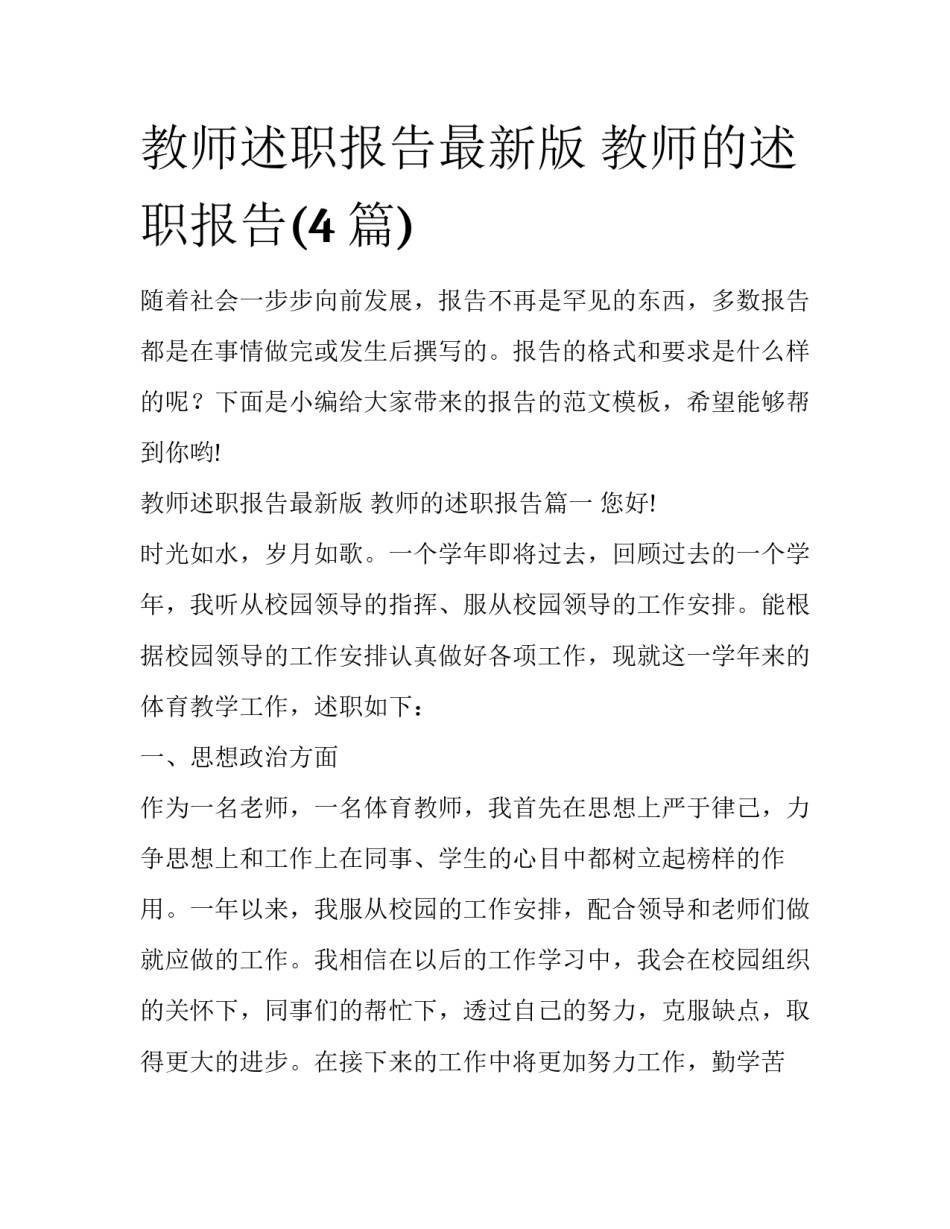教师述职报告最新版 教师的述职报告(4篇)_第1页