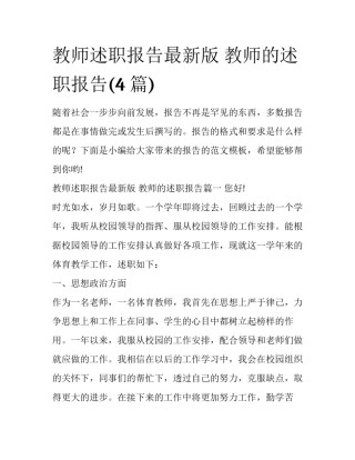 教师述职报告最新版 教师的述职报告(4篇)