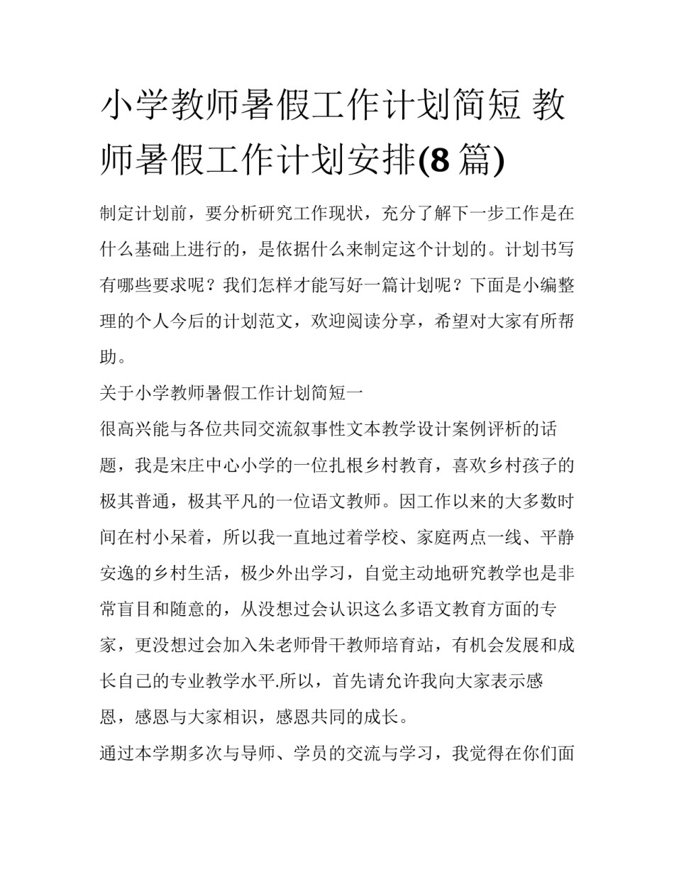 小学教师暑假工作计划简短 教师暑假工作计划安排(8篇)_第1页