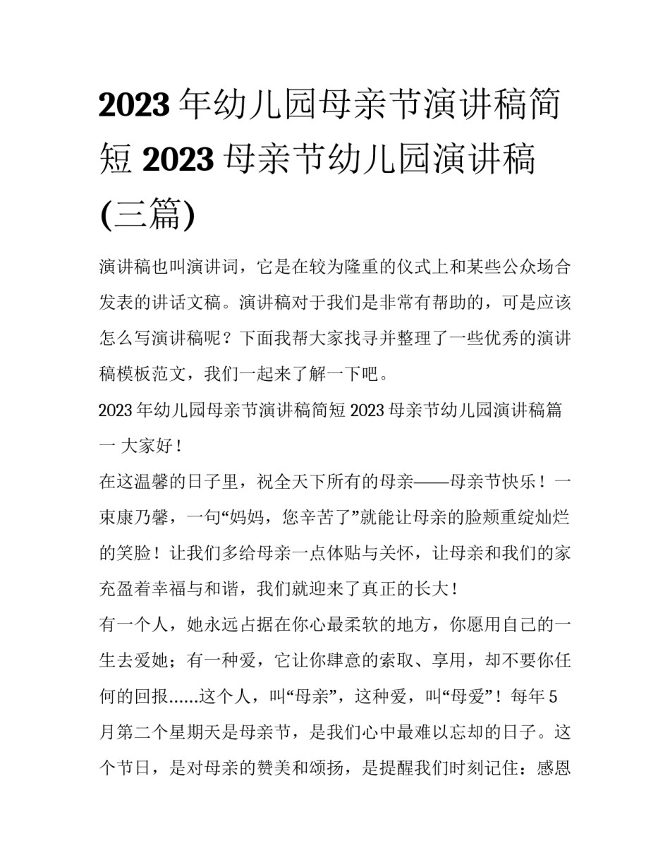 2023年幼儿园母亲节演讲稿简短 2023母亲节幼儿园演讲稿(三篇)_第1页