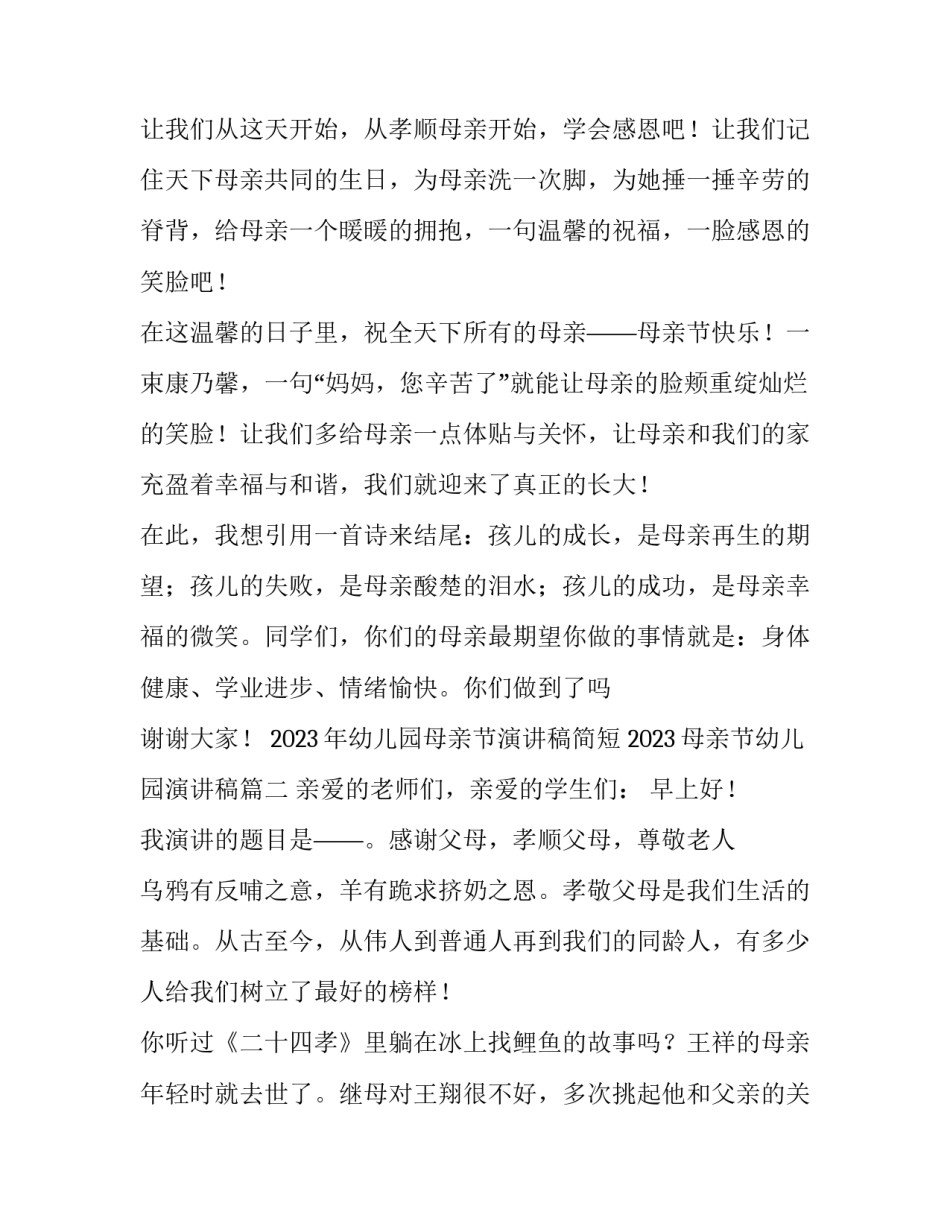 2023年幼儿园母亲节演讲稿简短 2023母亲节幼儿园演讲稿(三篇)_第3页