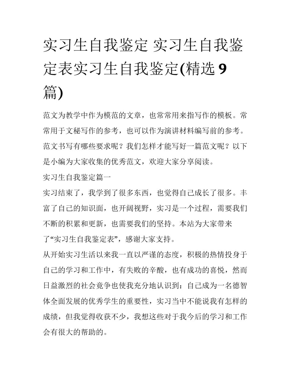 实习生自我鉴定 实习生自我鉴定表实习生自我鉴定(精选9篇)_第1页
