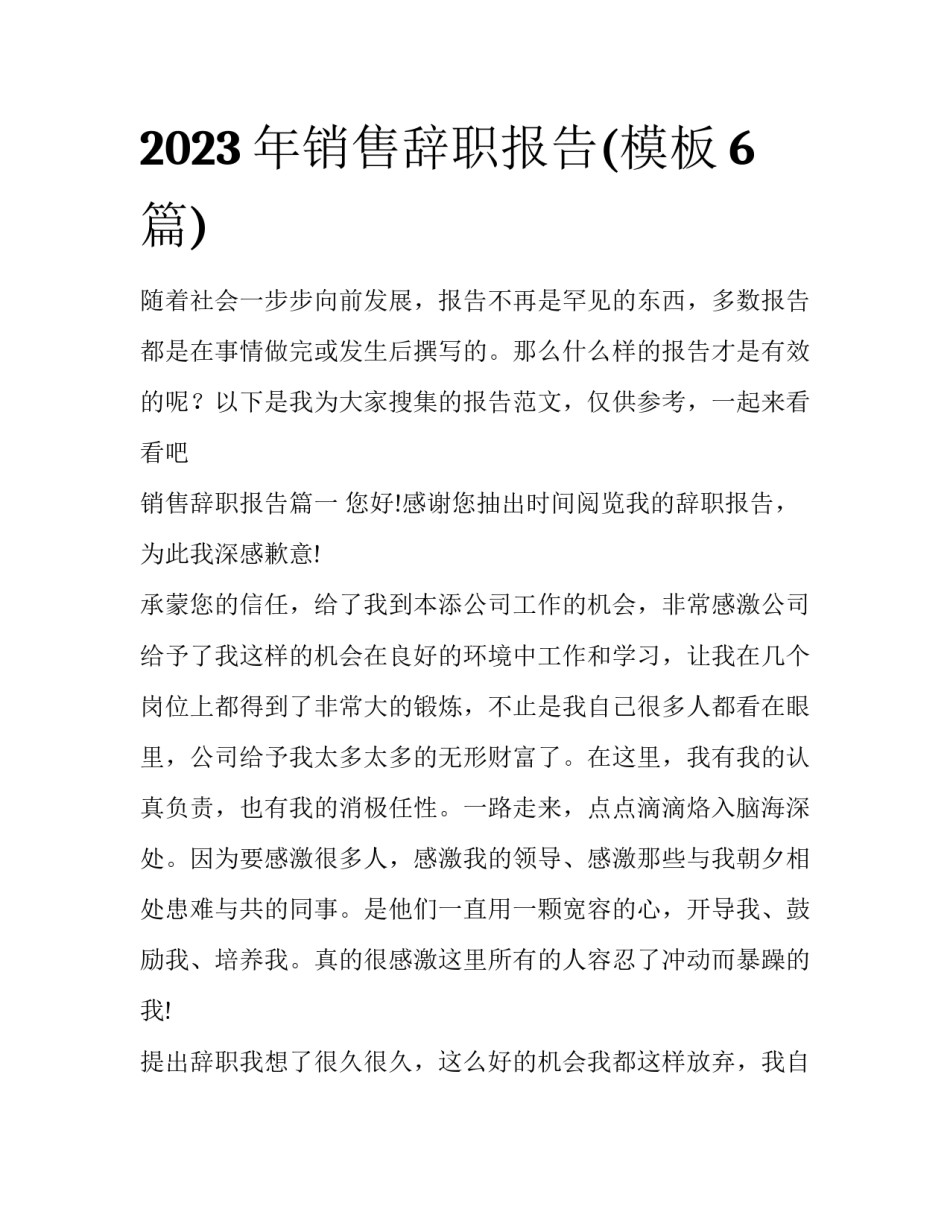 2023年销售辞职报告(模板6篇)_第1页