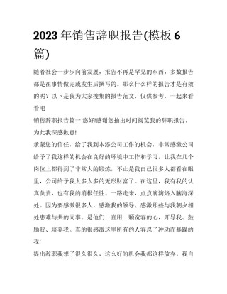 2023年销售辞职报告(模板6篇)