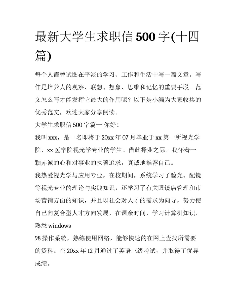 最新大学生求职信500字(十四篇)_第1页