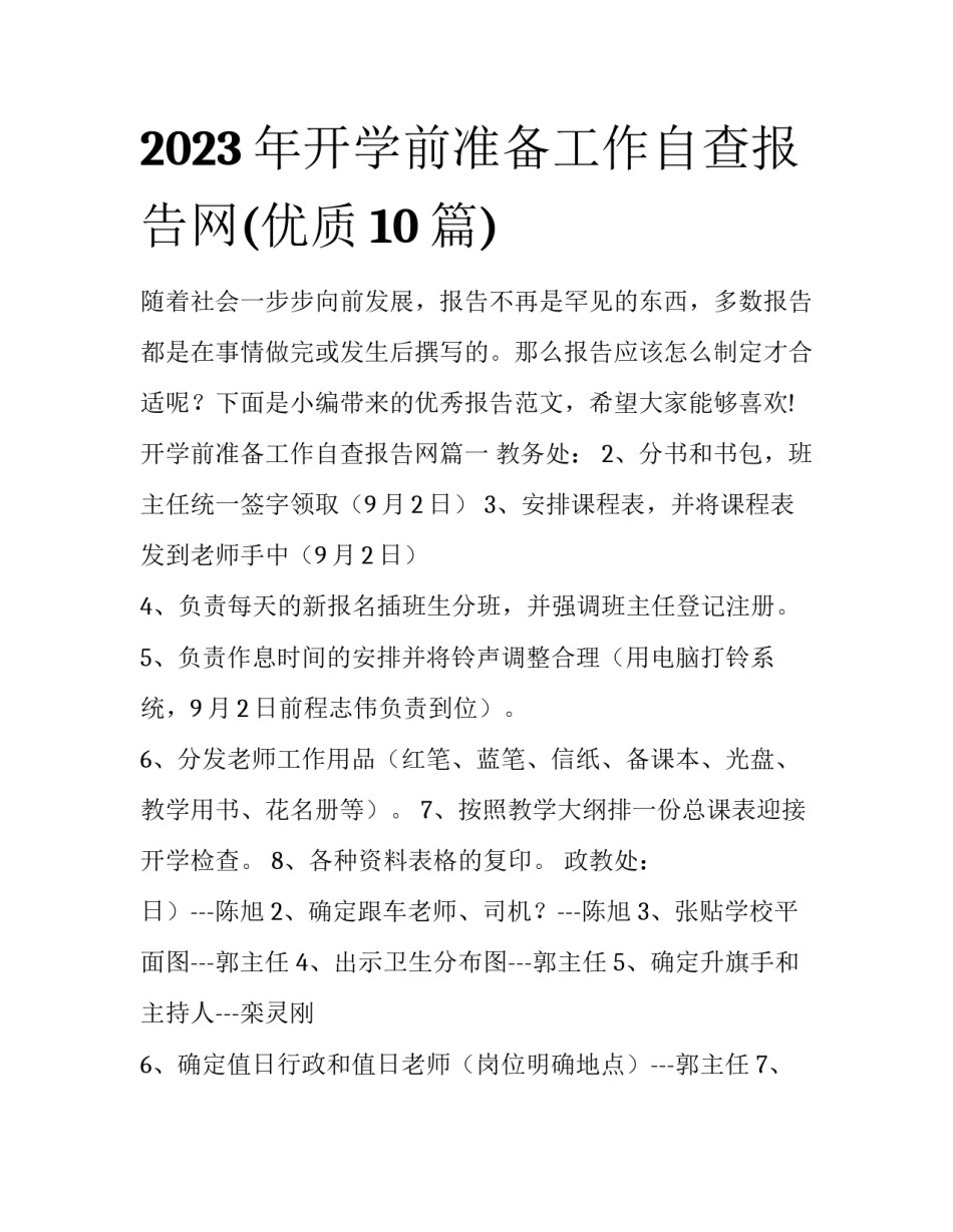 2023年开学前准备工作自查报告网(优质10篇)_第1页
