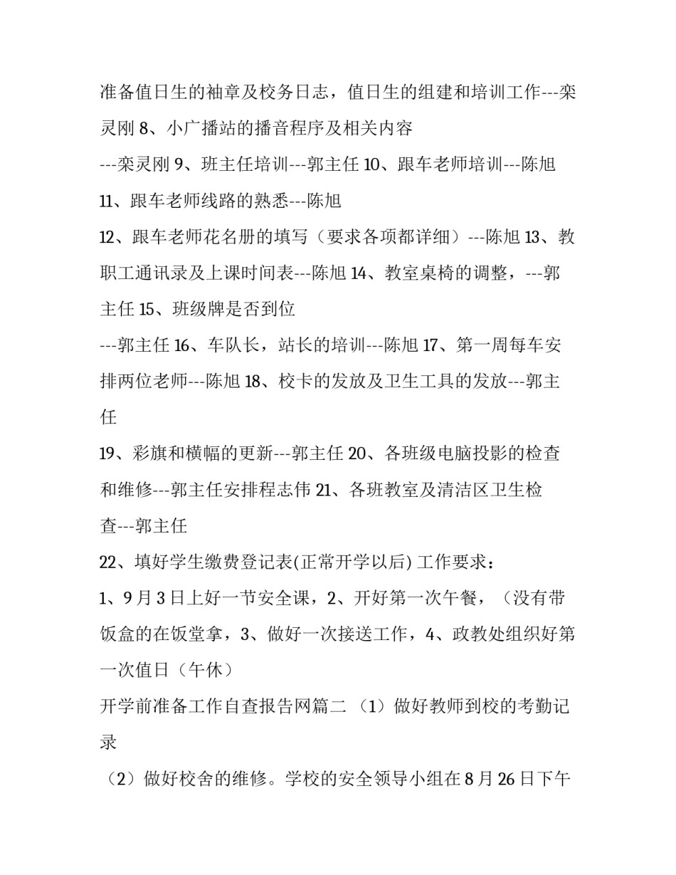 2023年开学前准备工作自查报告网(优质10篇)_第2页