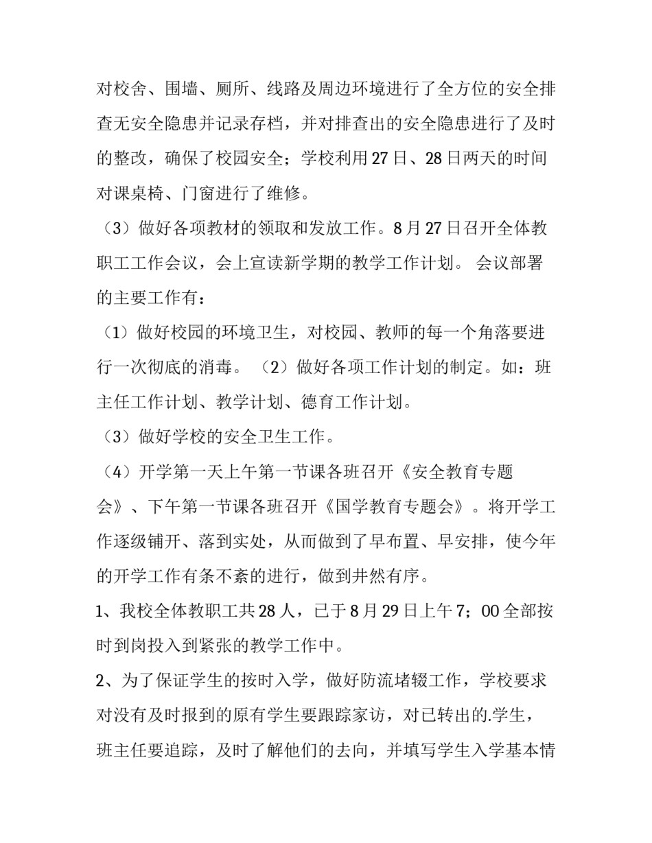 2023年开学前准备工作自查报告网(优质10篇)_第3页