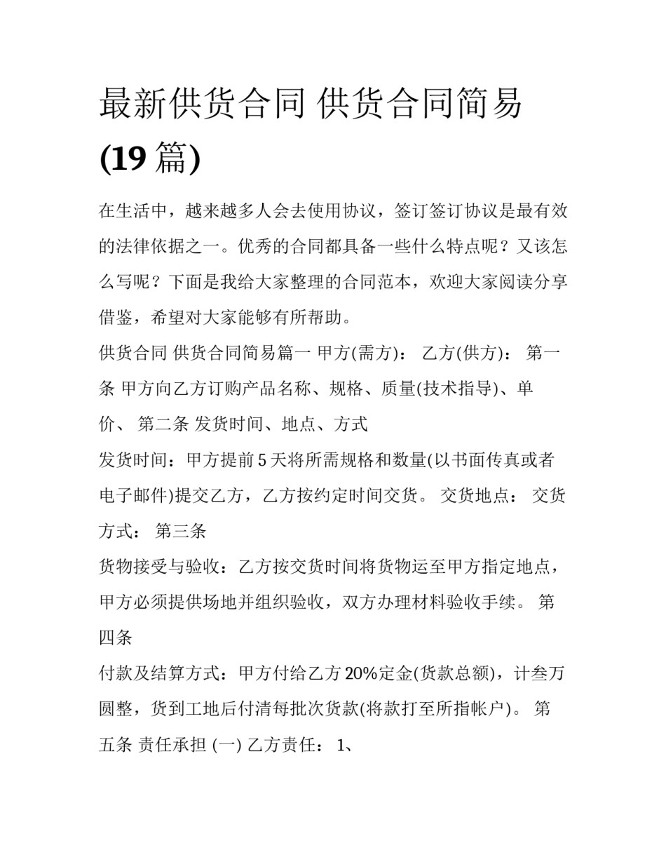 最新供货合同 供货合同简易(19篇)_第1页