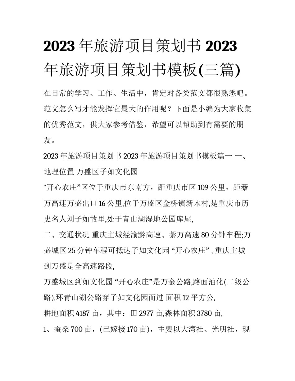 2023年旅游项目策划书 2023年旅游项目策划书模板(三篇)_第1页